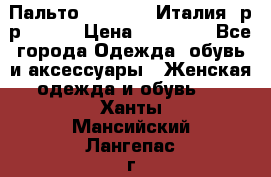 Пальто. Max Mara.Италия. р-р 42-44 › Цена ­ 10 000 - Все города Одежда, обувь и аксессуары » Женская одежда и обувь   . Ханты-Мансийский,Лангепас г.